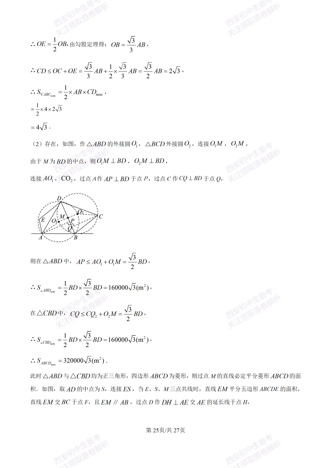 中考复习,五大名校真题!西安模拟:【2025高新一中】九年级四模考试,数学试题,试卷+完整版答案,免费下载! 第39张