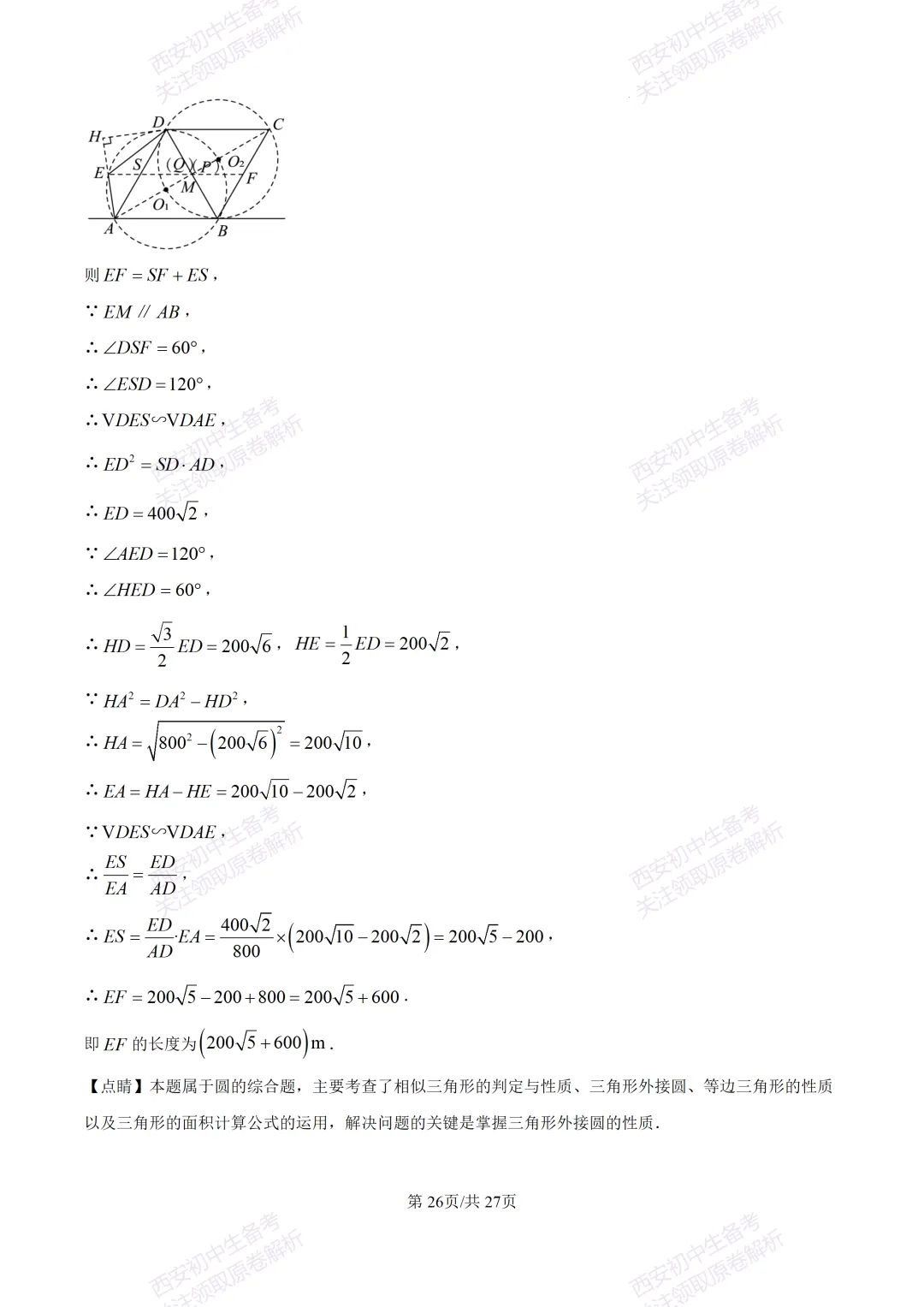 中考复习,五大名校真题!西安模拟:【2025高新一中】九年级四模考试,数学试题,试卷+完整版答案,免费下载! 第40张