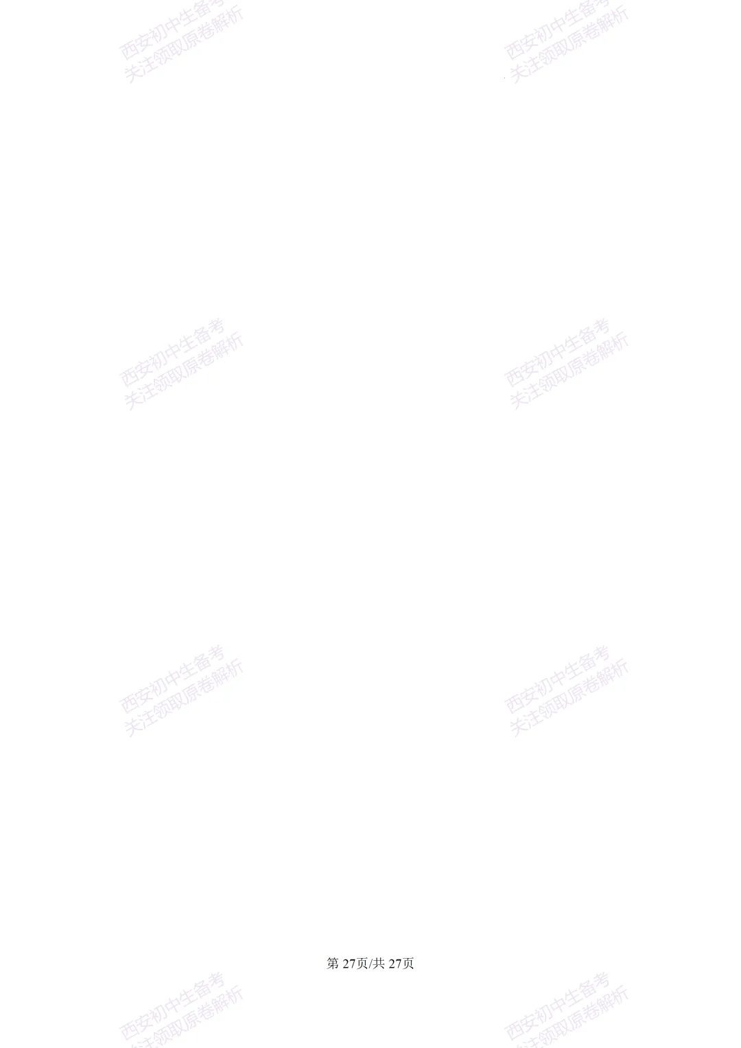 中考复习,五大名校真题!西安模拟:【2025高新一中】九年级四模考试,数学试题,试卷+完整版答案,免费下载! 第41张