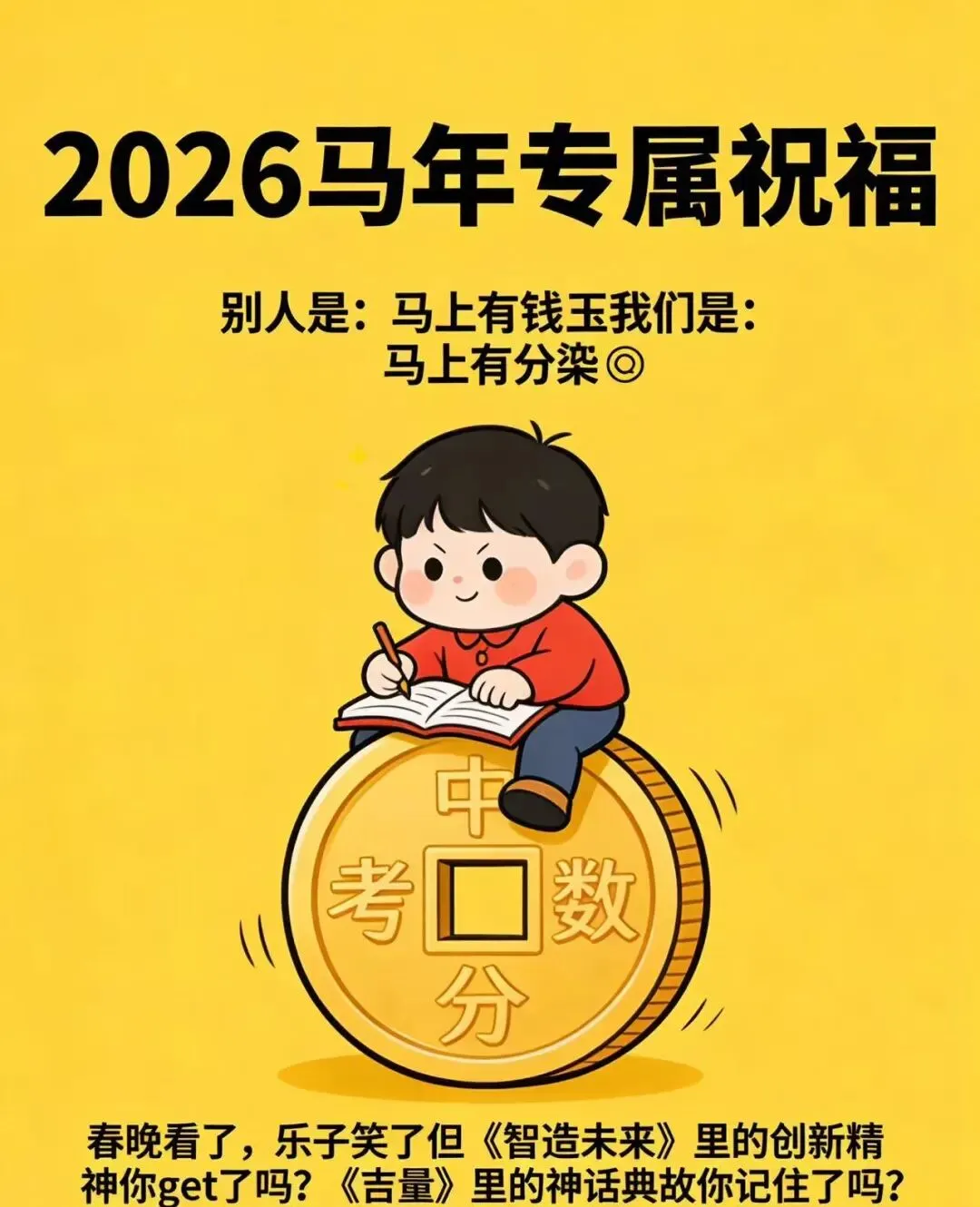 2026春晚的这些考点,宁夏中考会这样考 第2张