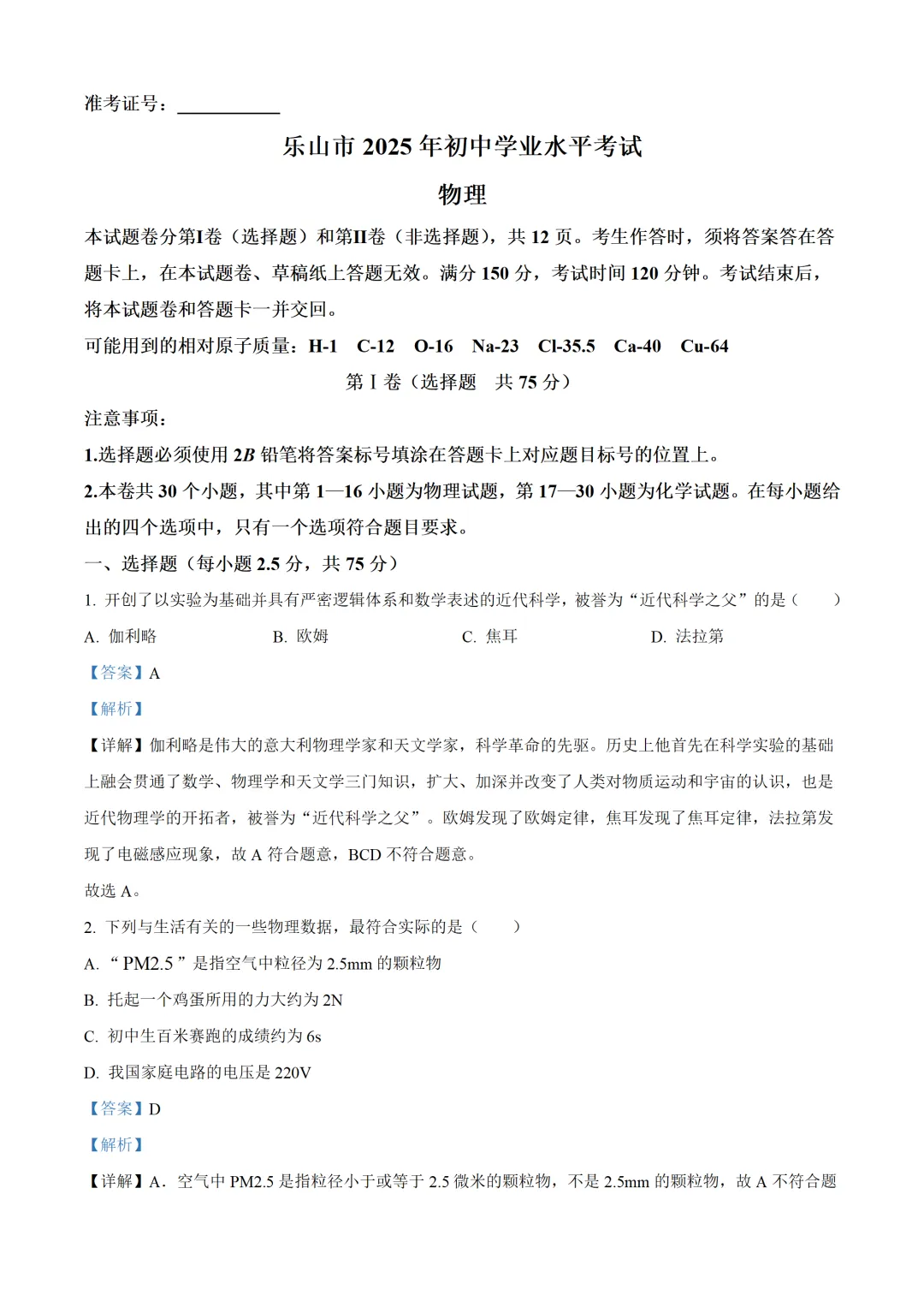 四川省乐山市2025年中考物理试卷(免费领) 第10张