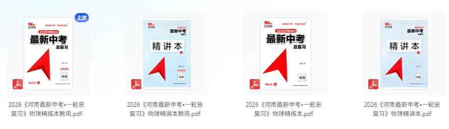 2026版初中物理《最新中考总复习》一轮精讲本、精练本 第5张 2026版初中物理《最新中考总复习》一轮精讲本、精练本 第5张