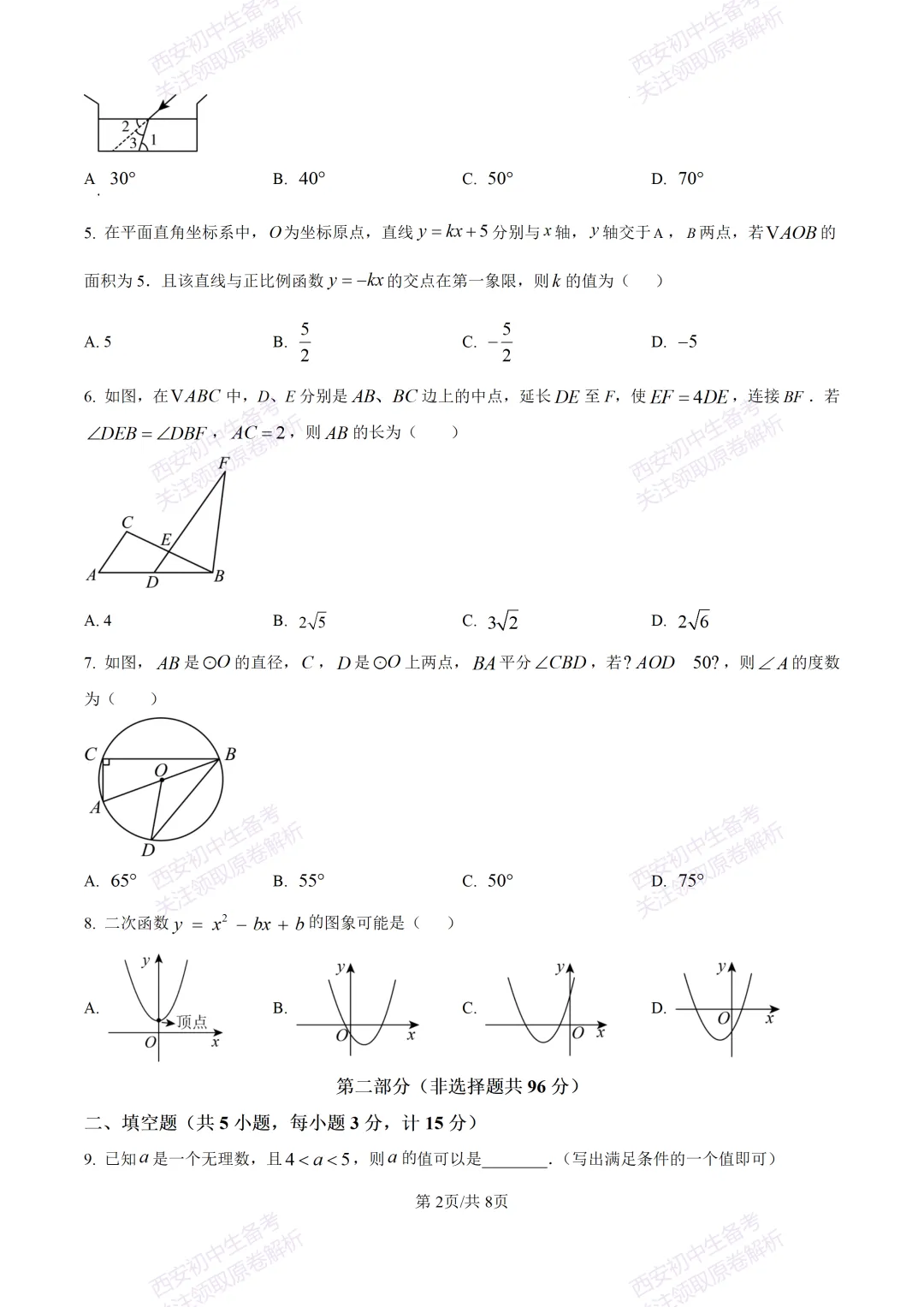 中考复习,五大名校真题!西安模拟:【2025交大附中】九年级三模考试,数学试题,试卷+完整版答案,免费下载! 第8张