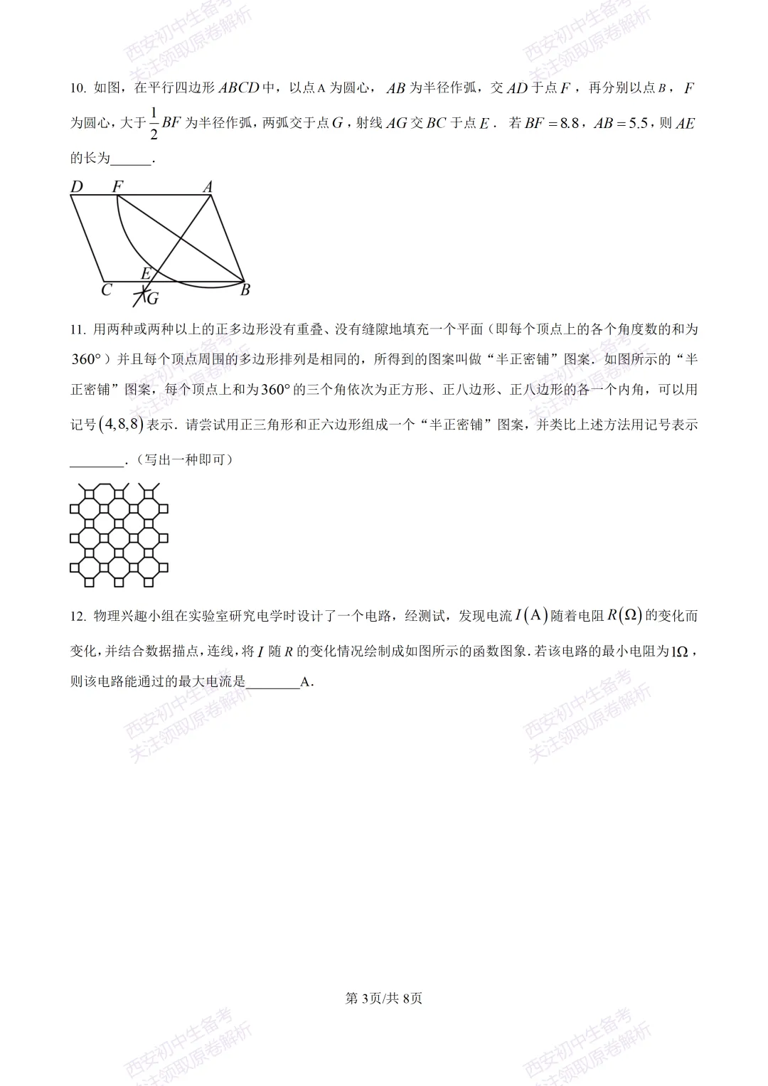 中考复习,五大名校真题!西安模拟:【2025交大附中】九年级三模考试,数学试题,试卷+完整版答案,免费下载! 第9张