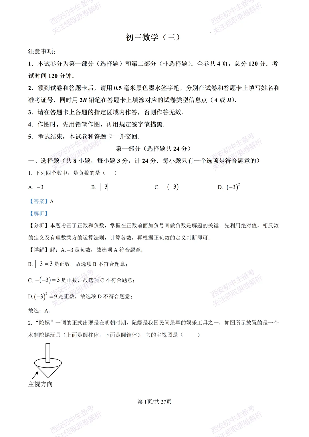 中考复习,五大名校真题!西安模拟:【2025交大附中】九年级三模考试,数学试题,试卷+完整版答案,免费下载! 第16张