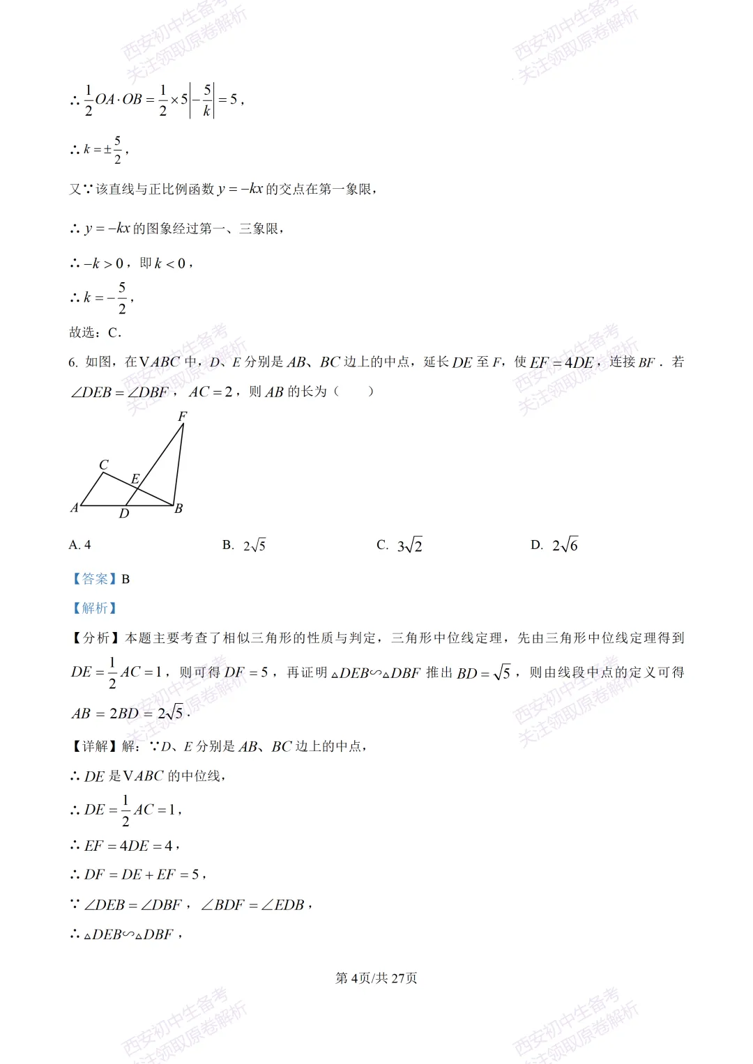 中考复习,五大名校真题!西安模拟:【2025交大附中】九年级三模考试,数学试题,试卷+完整版答案,免费下载! 第19张