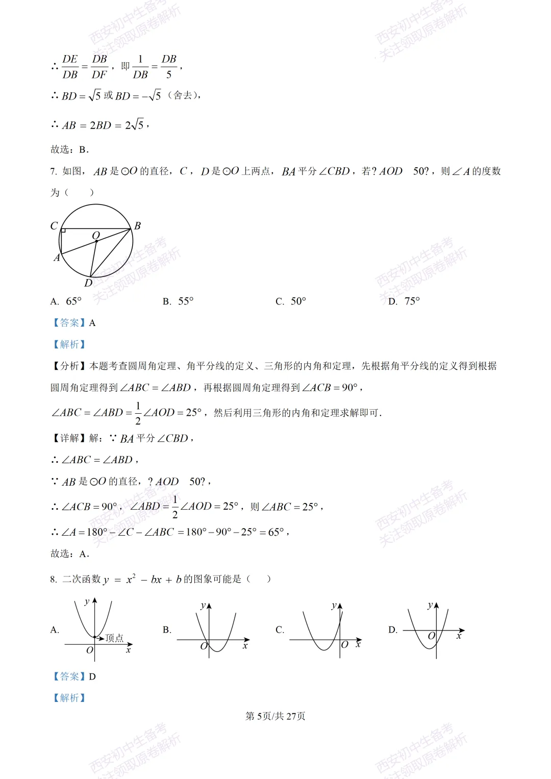 中考复习,五大名校真题!西安模拟:【2025交大附中】九年级三模考试,数学试题,试卷+完整版答案,免费下载! 第20张