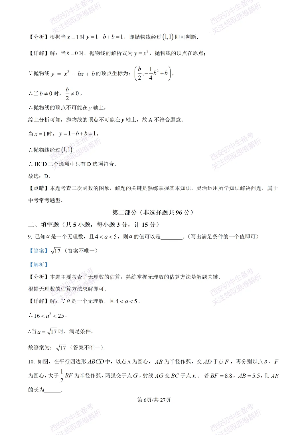 中考复习,五大名校真题!西安模拟:【2025交大附中】九年级三模考试,数学试题,试卷+完整版答案,免费下载! 第21张