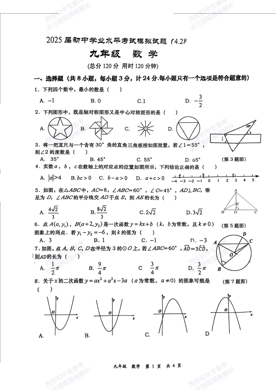 中考复习,五大名校真题!西安模拟:【2025高新一中】九年级五模考试,数学试题,试卷+完整版答案,免费下载! 第7张