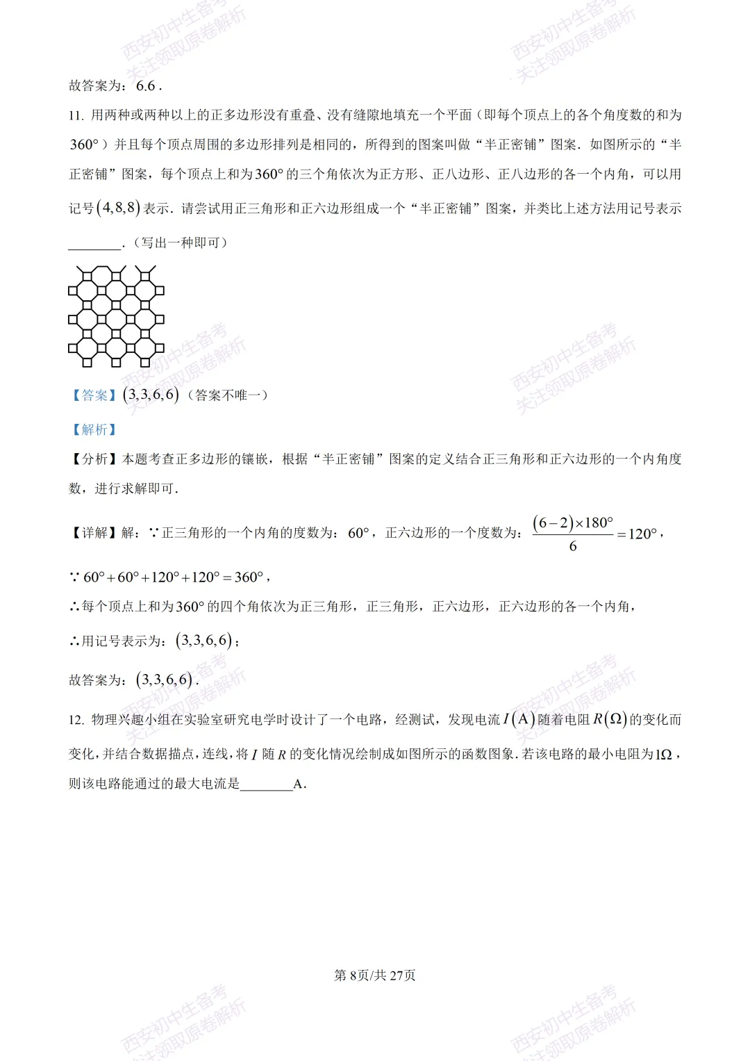 中考复习,五大名校真题!西安模拟:【2025交大附中】九年级三模考试,数学试题,试卷+完整版答案,免费下载! 第23张
