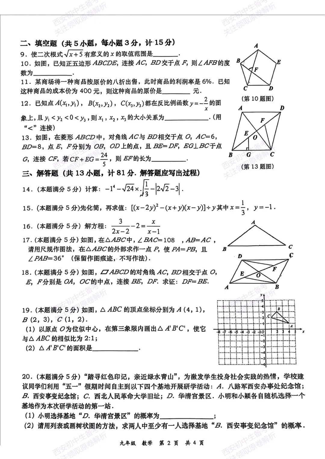 中考复习,五大名校真题!西安模拟:【2025高新一中】九年级五模考试,数学试题,试卷+完整版答案,免费下载! 第8张