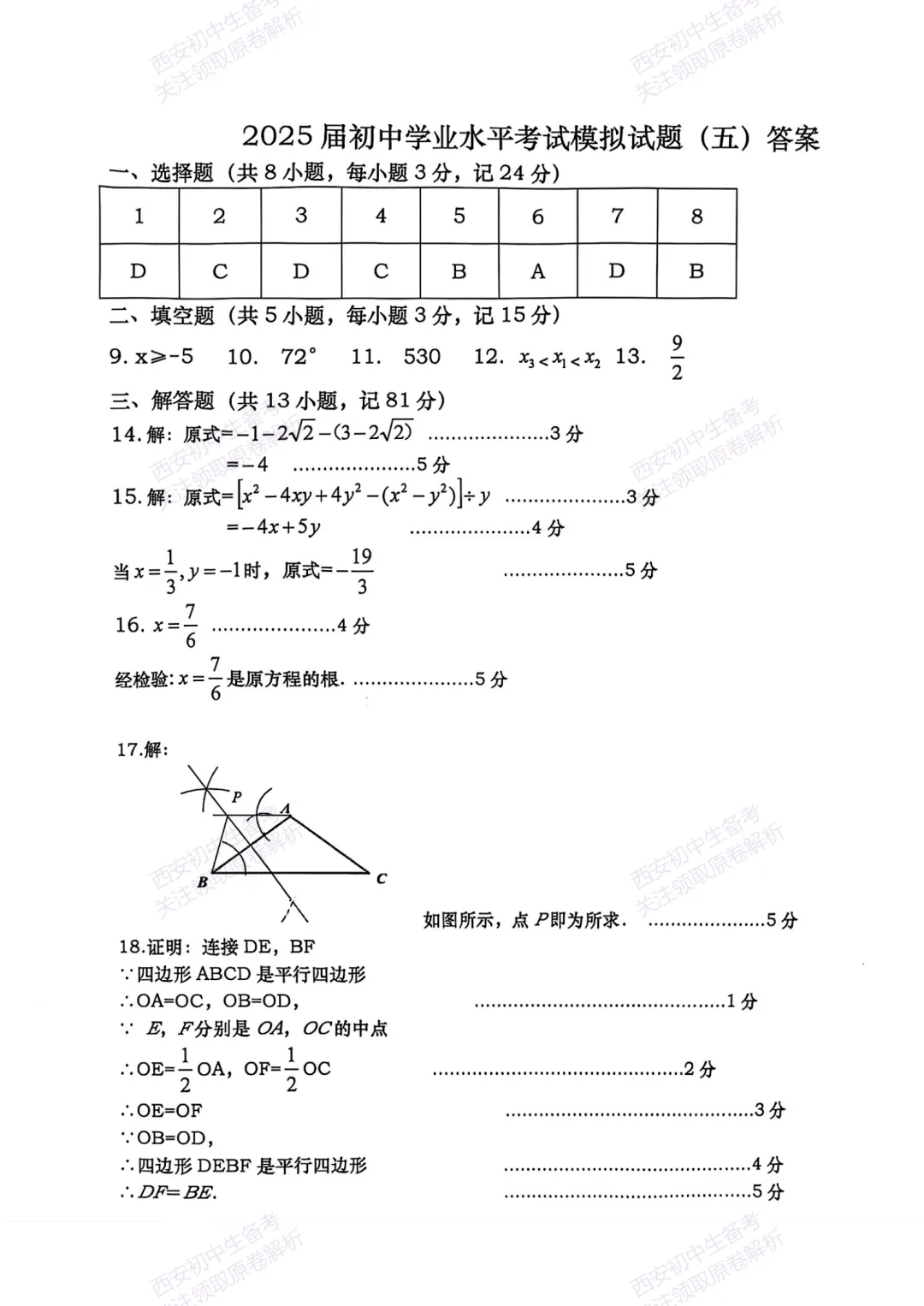 中考复习,五大名校真题!西安模拟:【2025高新一中】九年级五模考试,数学试题,试卷+完整版答案,免费下载! 第12张