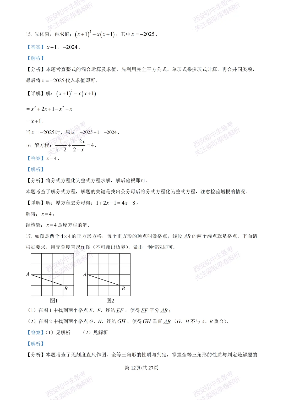中考复习,五大名校真题!西安模拟:【2025交大附中】九年级三模考试,数学试题,试卷+完整版答案,免费下载! 第27张