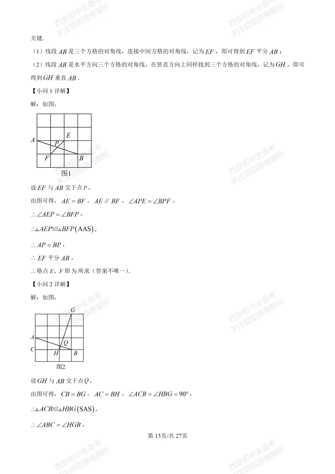中考复习,五大名校真题!西安模拟:【2025交大附中】九年级三模考试,数学试题,试卷+完整版答案,免费下载! 第28张