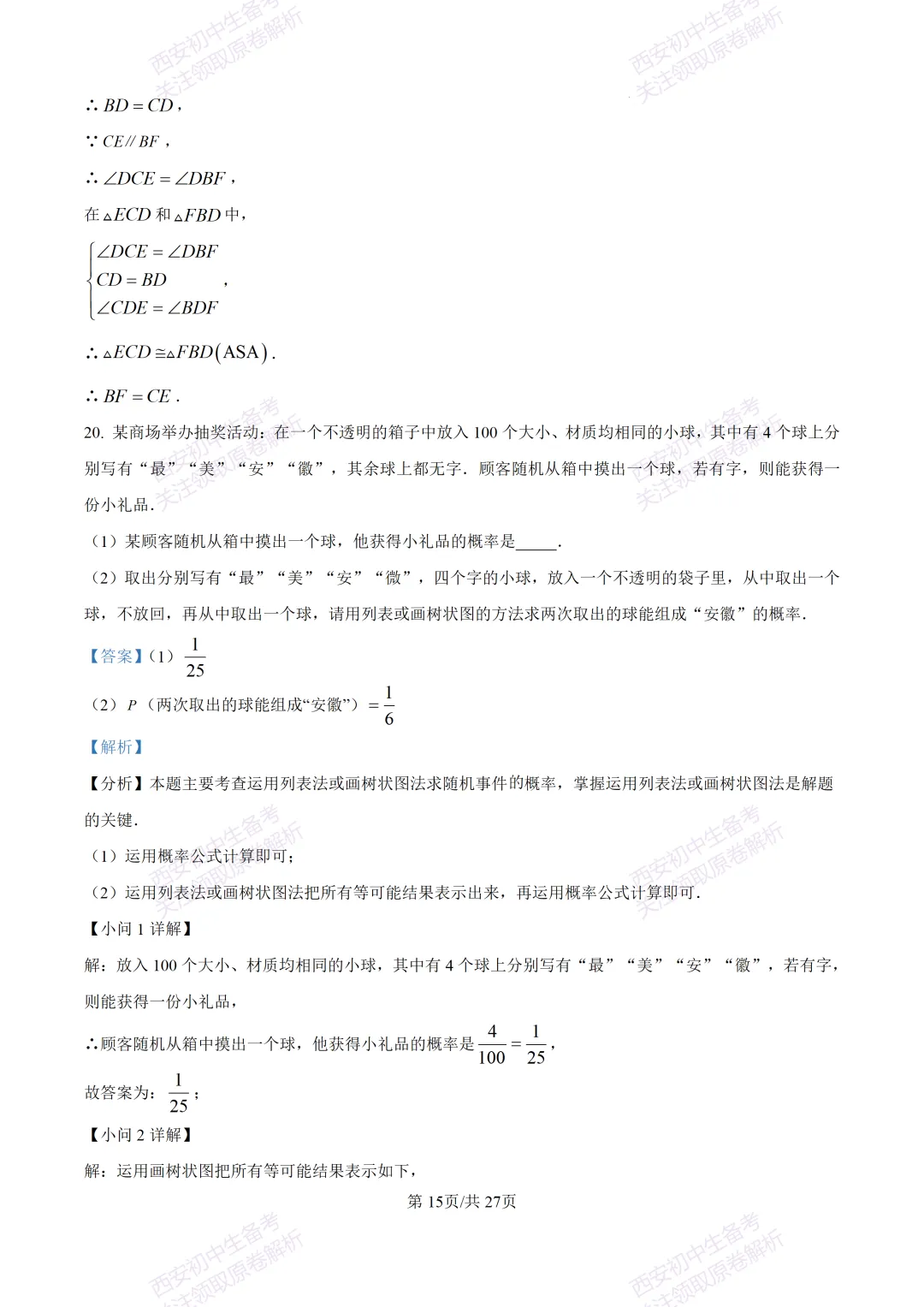 中考复习,五大名校真题!西安模拟:【2025交大附中】九年级三模考试,数学试题,试卷+完整版答案,免费下载! 第30张