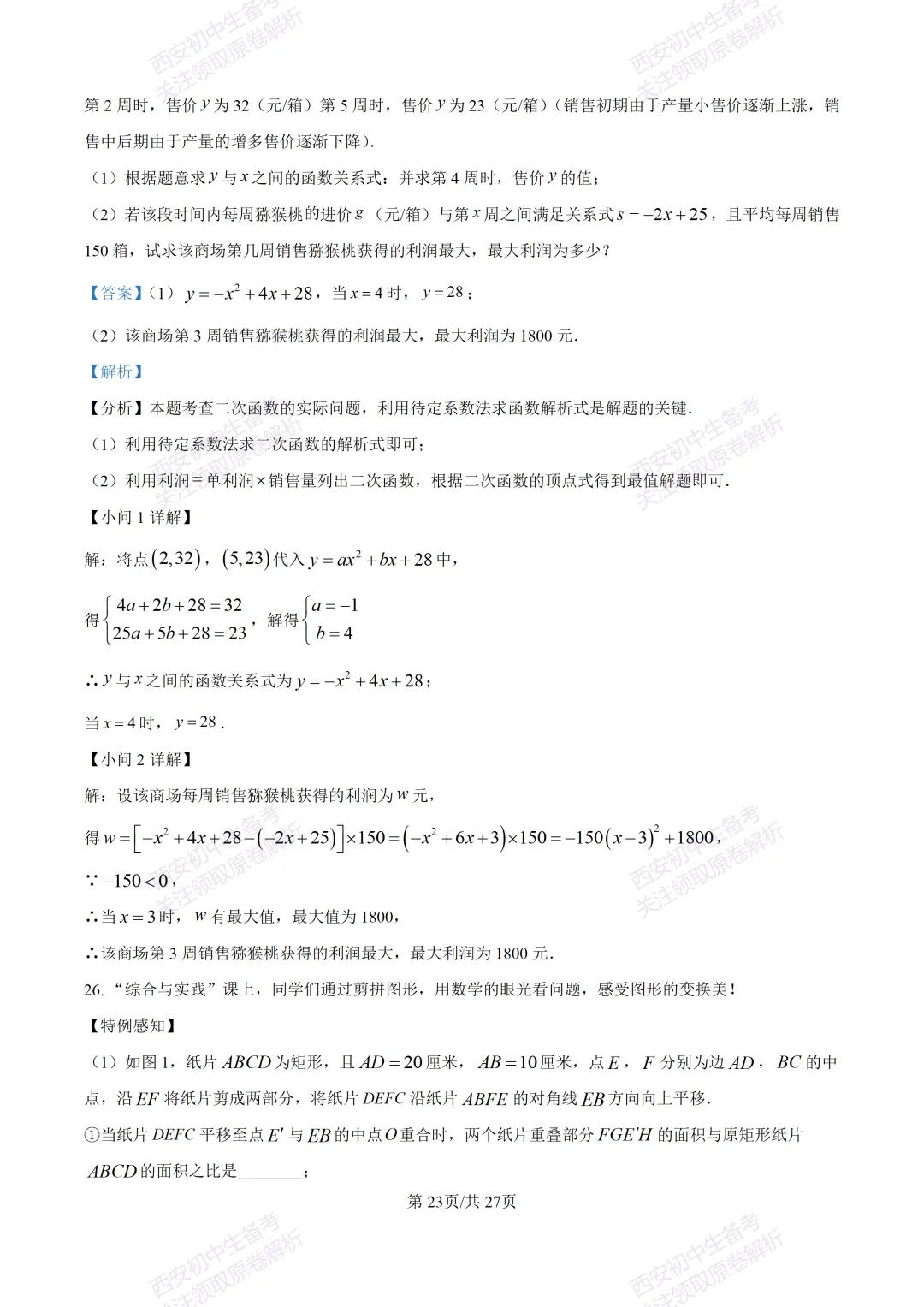 中考复习,五大名校真题!西安模拟:【2025交大附中】九年级三模考试,数学试题,试卷+完整版答案,免费下载! 第38张