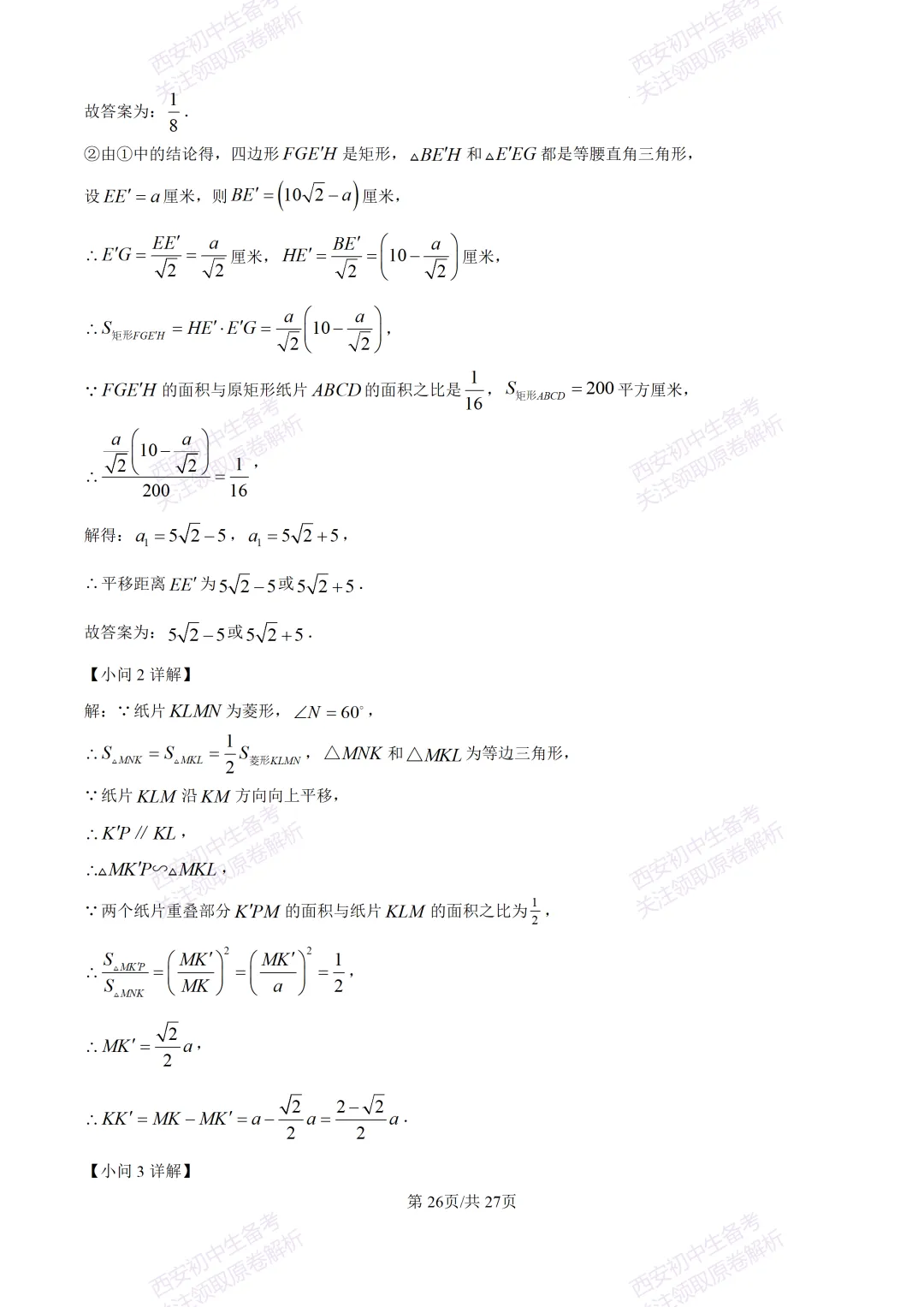 中考复习,五大名校真题!西安模拟:【2025交大附中】九年级三模考试,数学试题,试卷+完整版答案,免费下载! 第41张