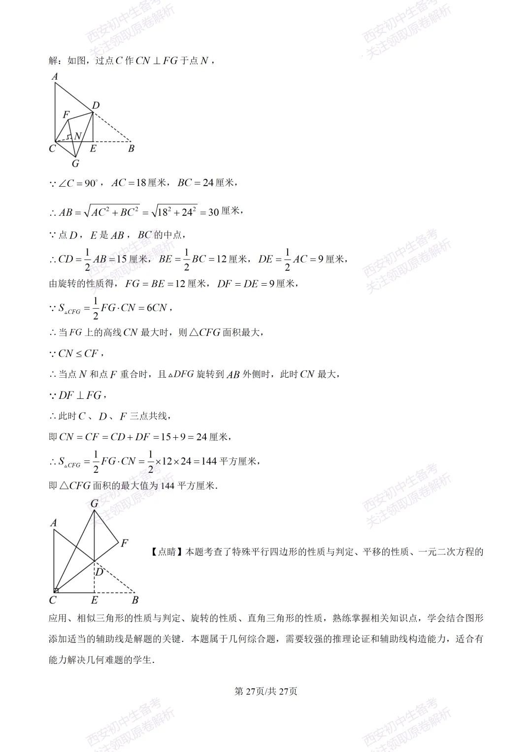 中考复习,五大名校真题!西安模拟:【2025交大附中】九年级三模考试,数学试题,试卷+完整版答案,免费下载! 第42张