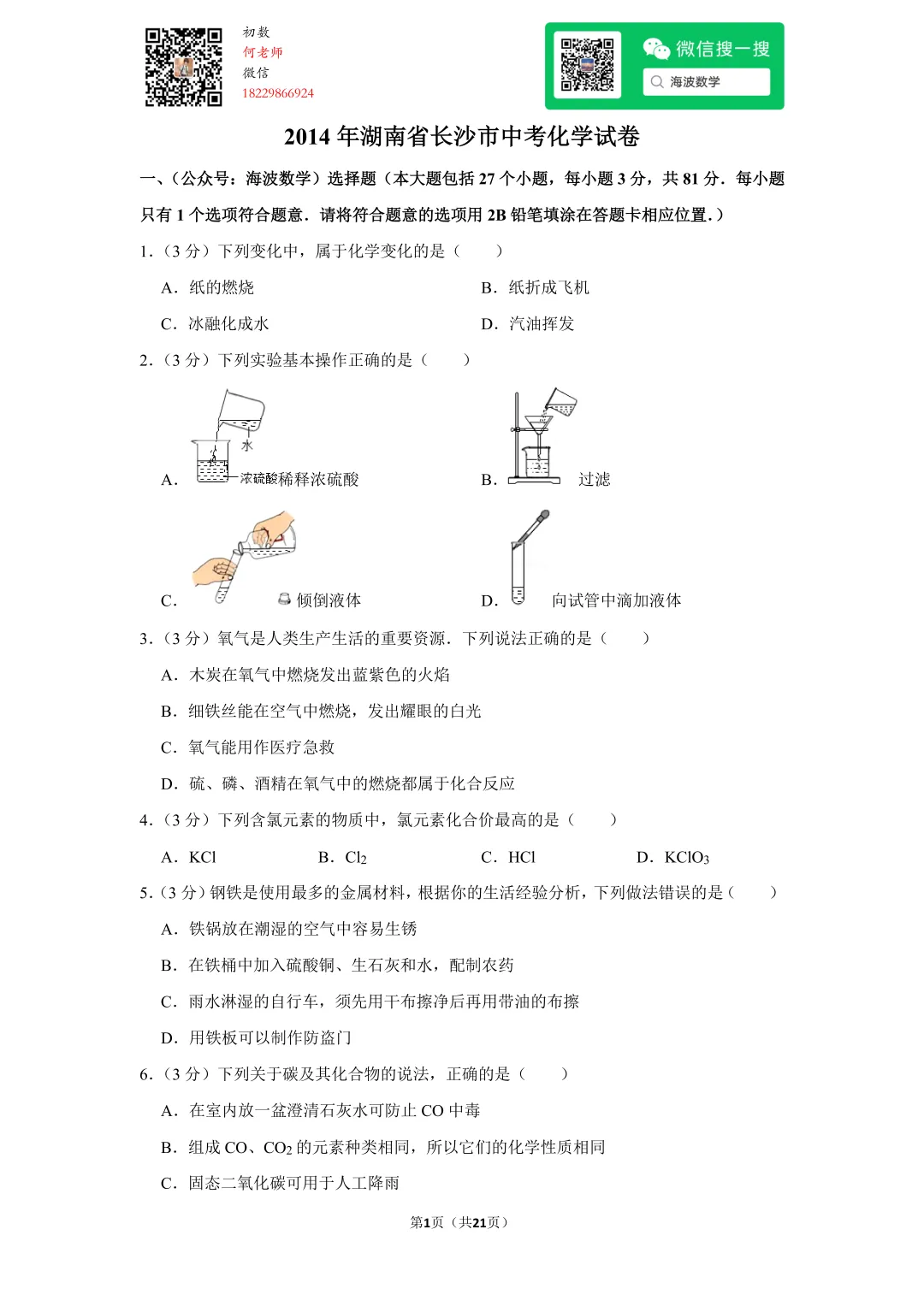 2014年湖南省长沙市中考化学试卷 第15张