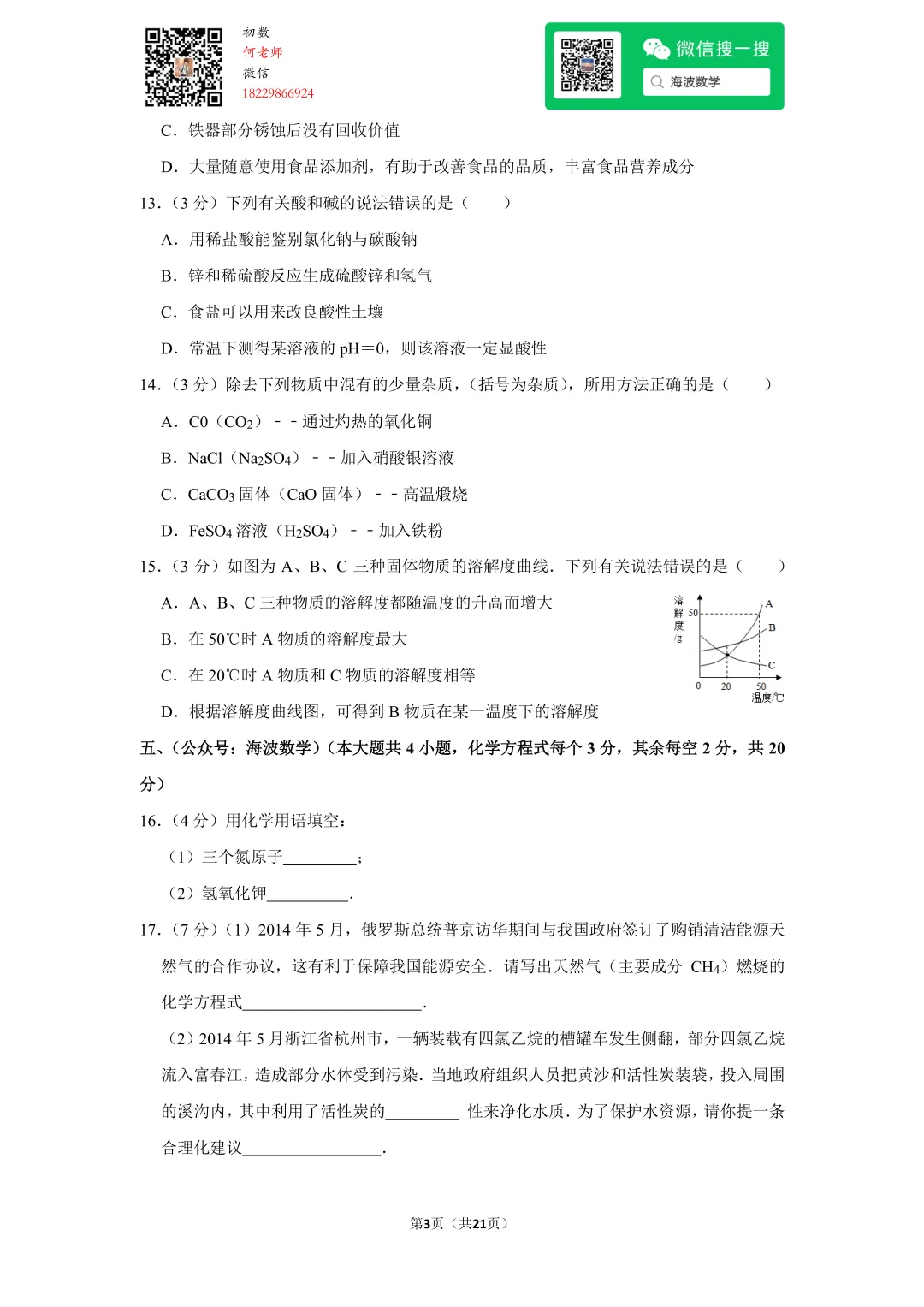2014年湖南省长沙市中考化学试卷 第17张