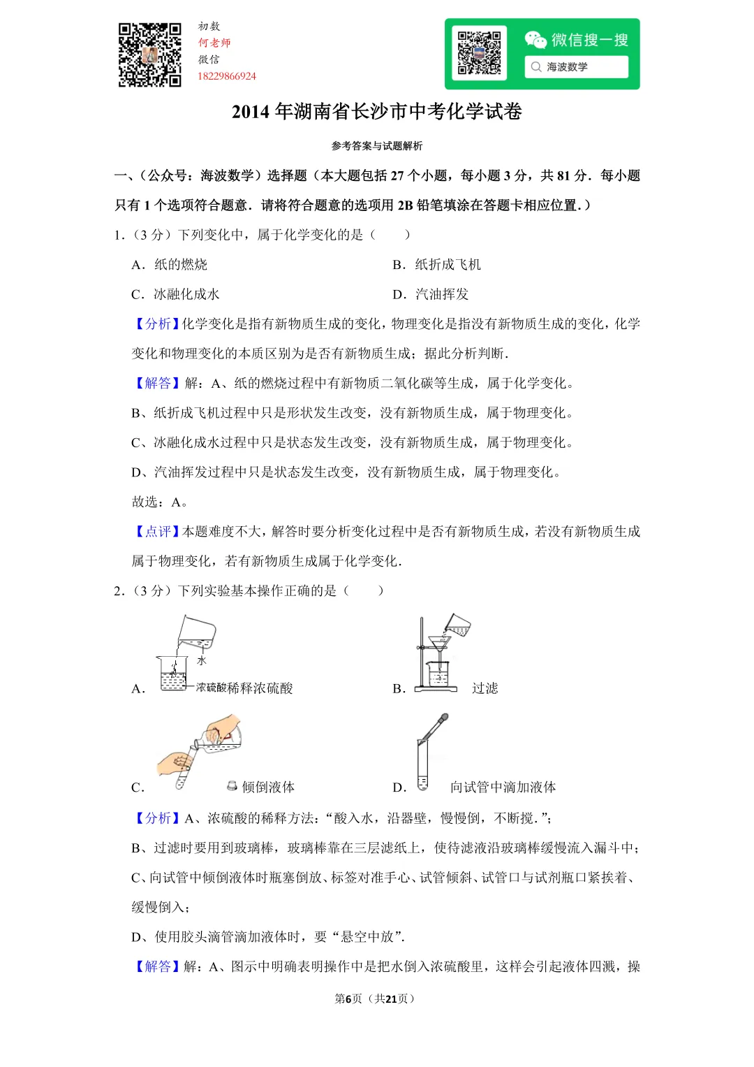 2014年湖南省长沙市中考化学试卷 第20张