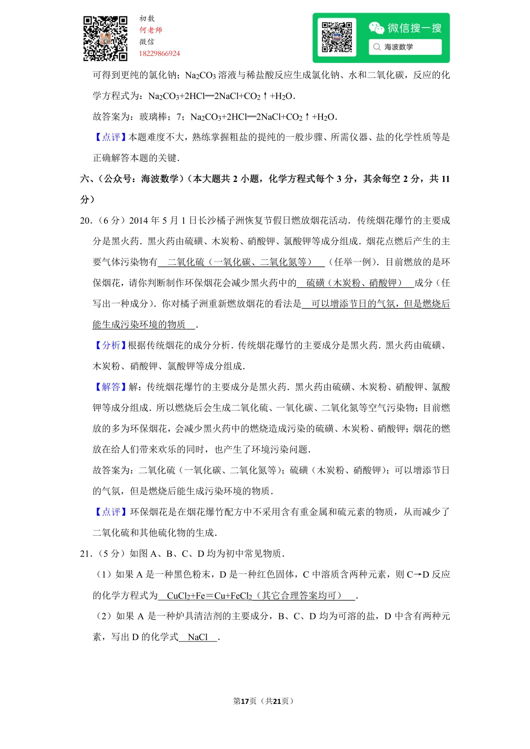 2014年湖南省长沙市中考化学试卷 第31张