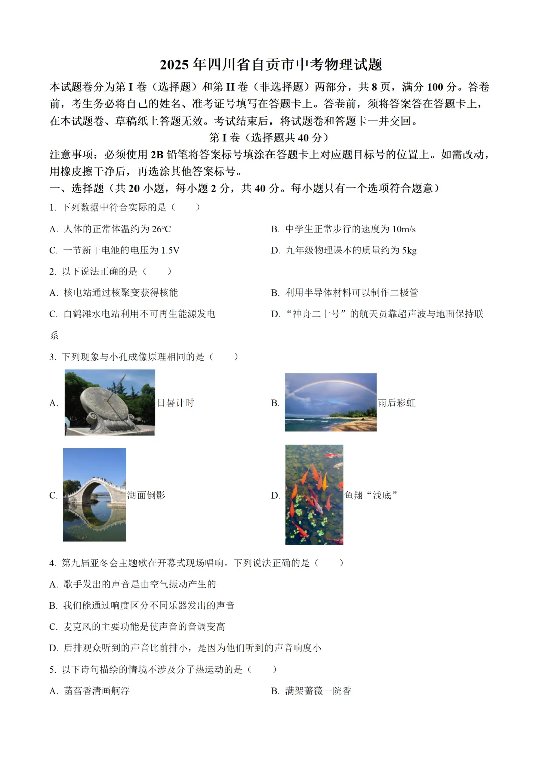 四川省自贡市2025年中考物理试卷(免费领) 第1张