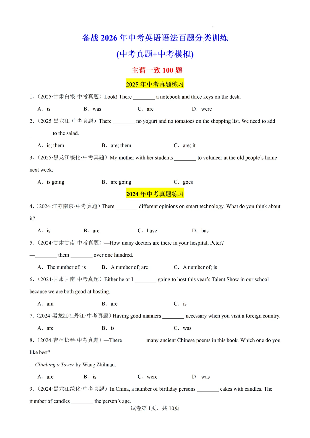 主谓一致100题(中考真题+中考模拟)-备战2026年中考英语语法百题分类训练 第3张