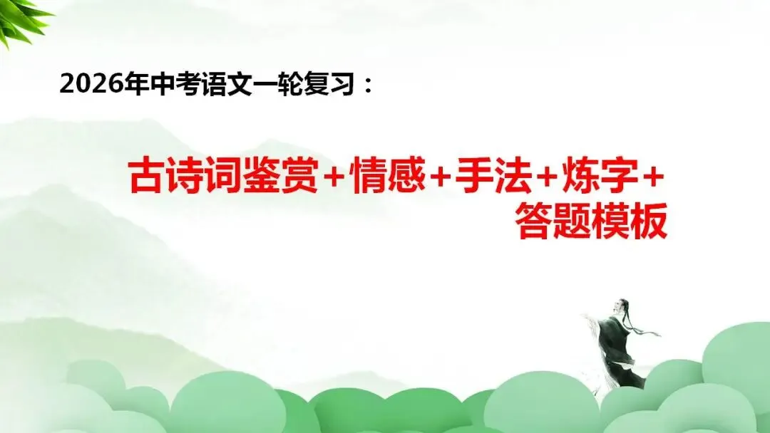 2026年中考语文一轮复习:古诗词鉴赏+情感+手法+炼字+答题模板 第1张