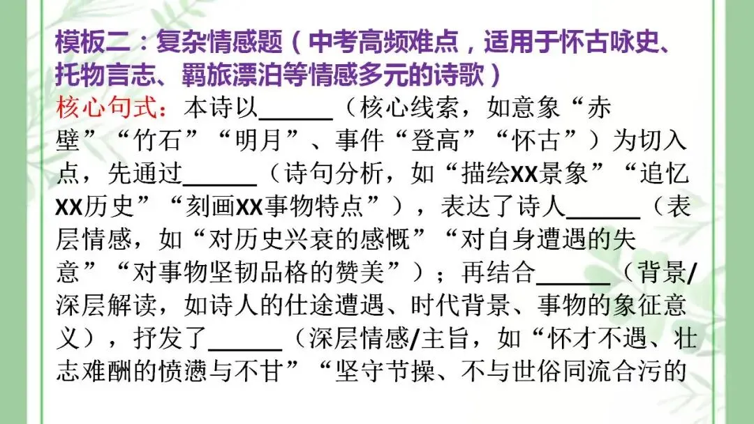 2026年中考语文一轮复习:古诗词鉴赏+情感+手法+炼字+答题模板 第7张