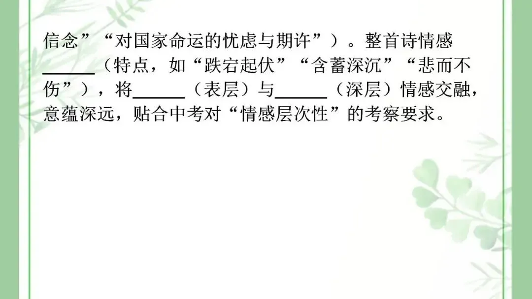 2026年中考语文一轮复习:古诗词鉴赏+情感+手法+炼字+答题模板 第8张