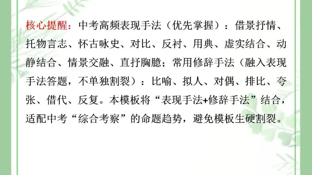 2026年中考语文一轮复习:古诗词鉴赏+情感+手法+炼字+答题模板 第14张