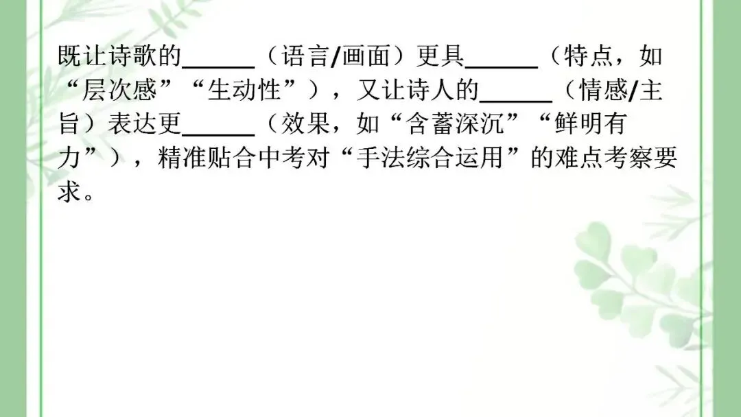 2026年中考语文一轮复习:古诗词鉴赏+情感+手法+炼字+答题模板 第19张