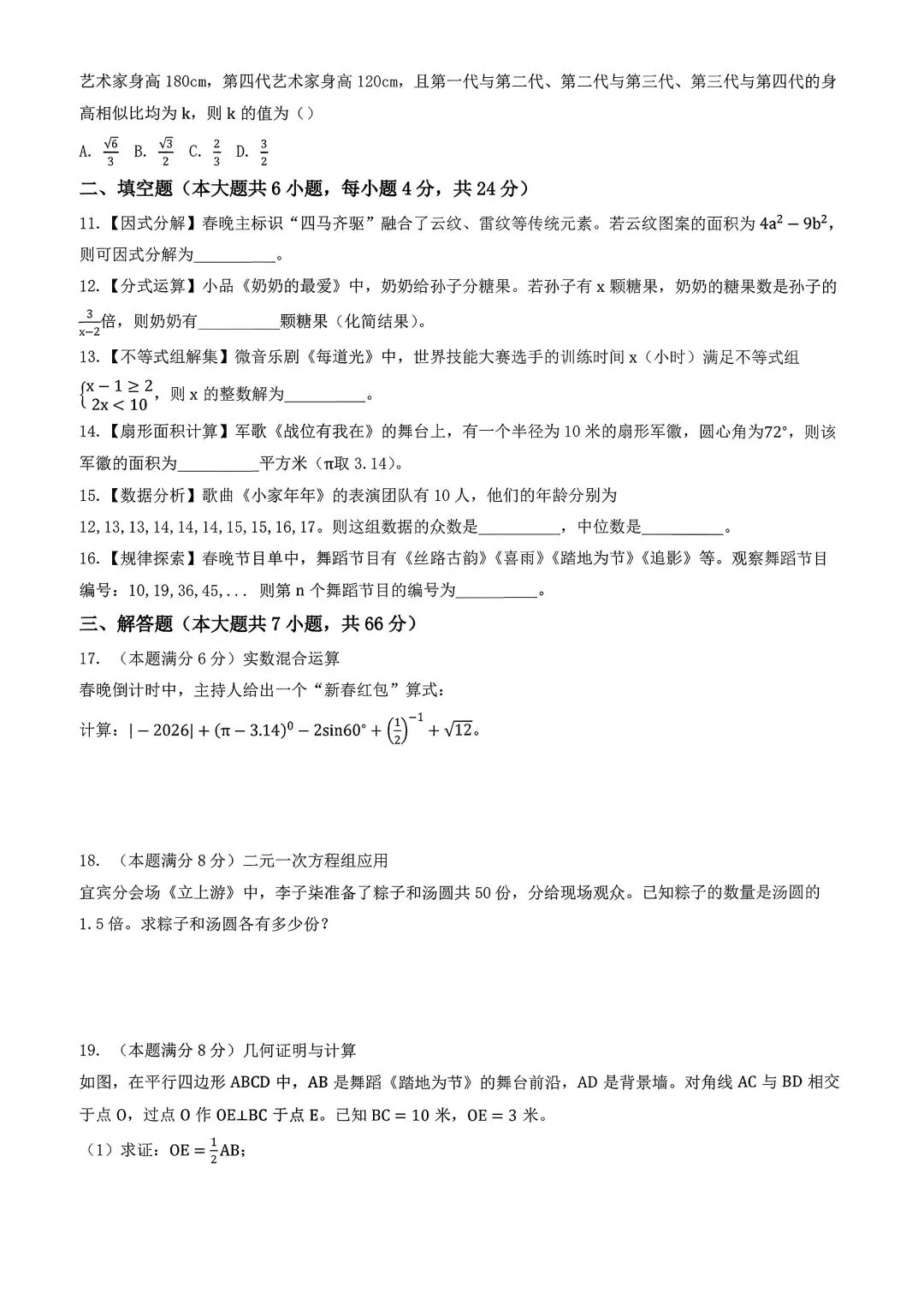 2026 年央视春晚中考数学模拟试卷 第2张