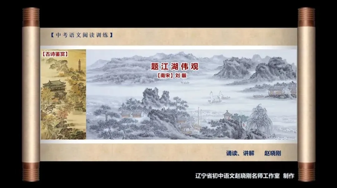 【中考古诗鉴赏】题江湖伟观(【南宋】刘黻)山东烟台2024 第2张