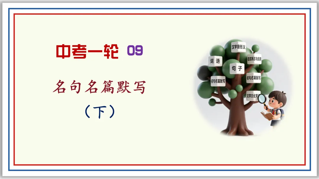 中考一轮09:名句名篇默写突破与演练(下)PPT 第1张