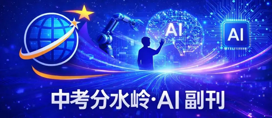 《中考分水岭 · AI副刊》05|孩子未来的对手是谁? 第1张 《中考分水岭 · AI副刊》05|孩子未来的对手是谁? 第1张