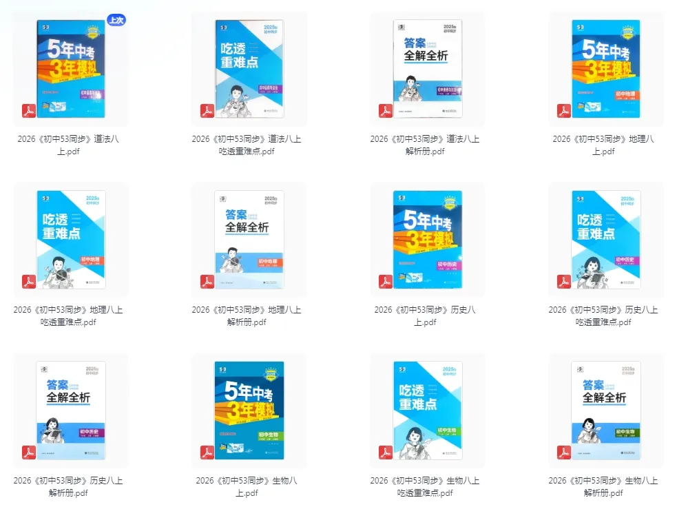 【初中】2026版《5年中考3年模拟》8年级上册(小四门)(人教版) 第5张 【初中】2026版《5年中考3年模拟》8年级上册(小四门)(人教版) 第5张