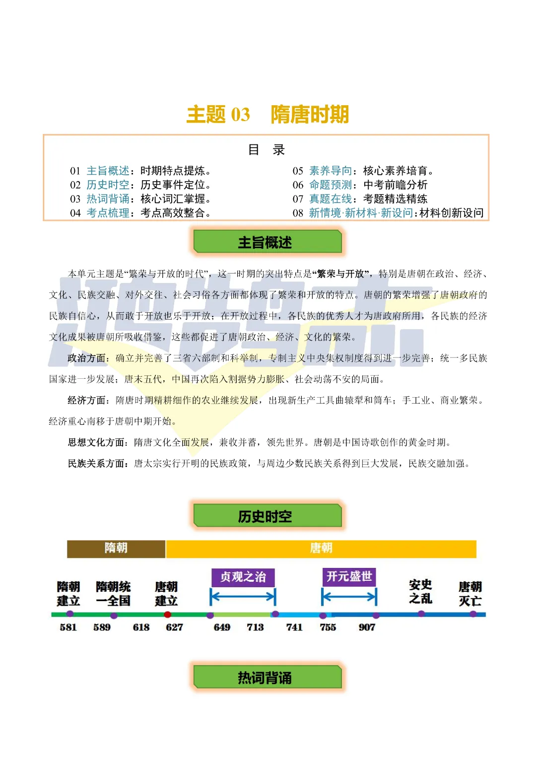 【中考专项历史】主题03 隋唐时期专项复习带答案|完整高清电子版可打印 第1张 【中考专项历史】主题03 隋唐时期专项复习带答案|完整高清电子版可打印 第1张