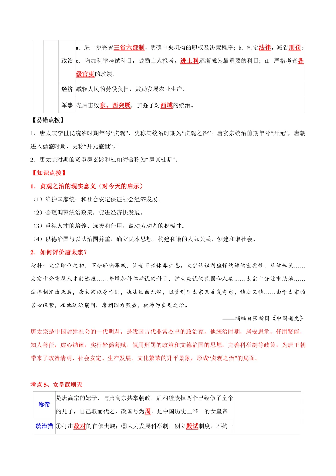 【中考专项历史】主题03 隋唐时期专项复习带答案|完整高清电子版可打印 第6张 【中考专项历史】主题03 隋唐时期专项复习带答案|完整高清电子版可打印 第6张