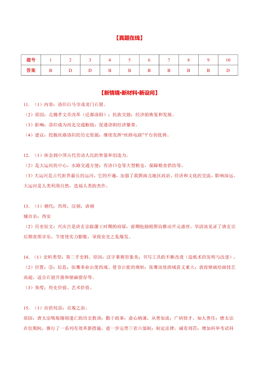 【中考专项历史】主题03 隋唐时期专项复习带答案|完整高清电子版可打印 第15张 【中考专项历史】主题03 隋唐时期专项复习带答案|完整高清电子版可打印 第15张