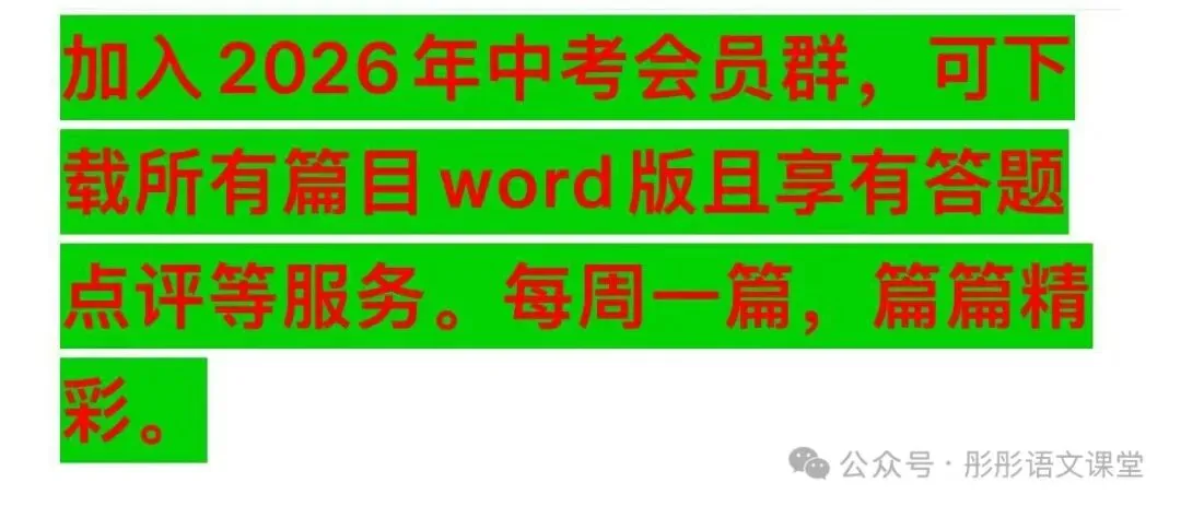 35.“一材多用”——2026年中考作文素材转换方法(一) 第6张 35.“一材多用”——2026年中考作文素材转换方法(一) 第6张
