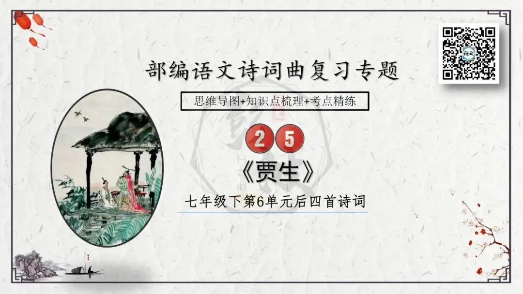 【中考专项复习课件】诗词曲85篇-25《贾生》 第8张