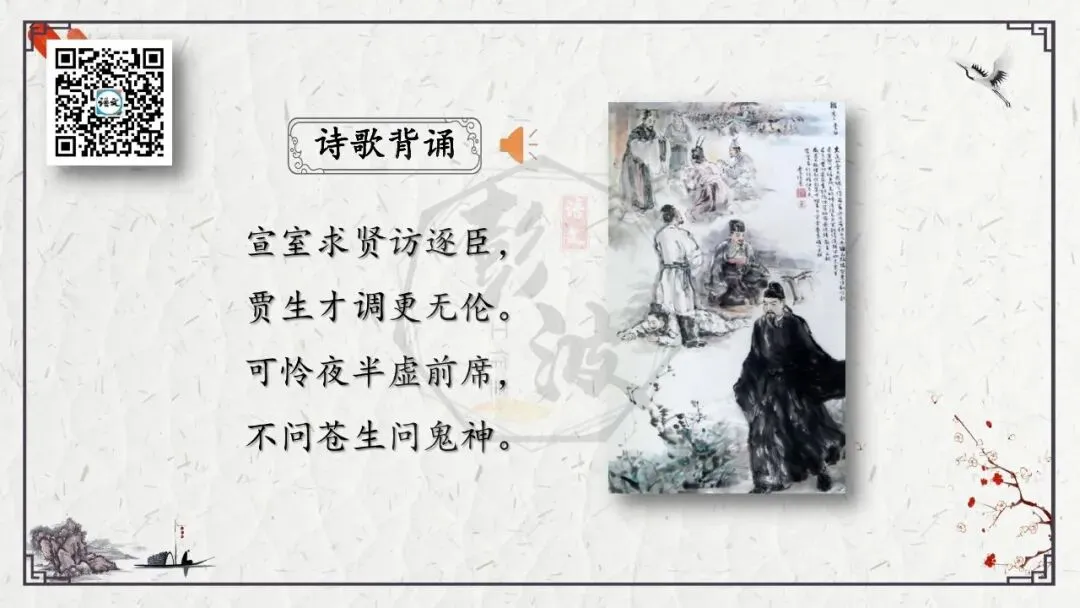 【中考专项复习课件】诗词曲85篇-25《贾生》 第9张