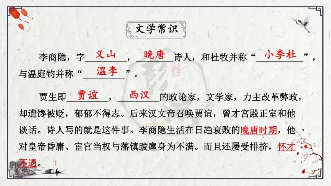 【中考专项复习课件】诗词曲85篇-25《贾生》 第13张