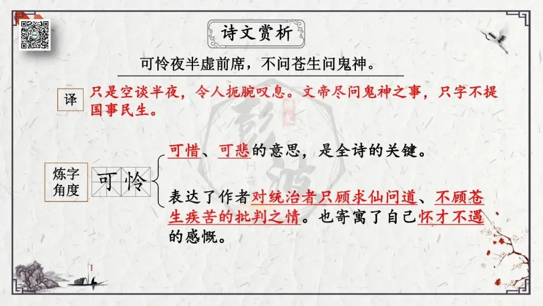 【中考专项复习课件】诗词曲85篇-25《贾生》 第18张