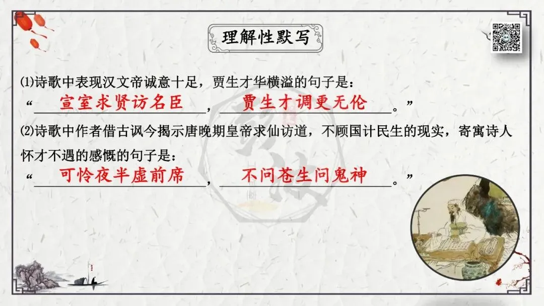 【中考专项复习课件】诗词曲85篇-25《贾生》 第20张