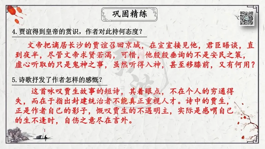 【中考专项复习课件】诗词曲85篇-25《贾生》 第22张