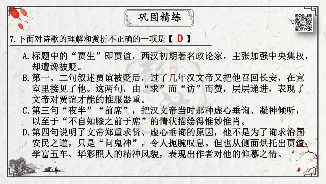 【中考专项复习课件】诗词曲85篇-25《贾生》 第24张