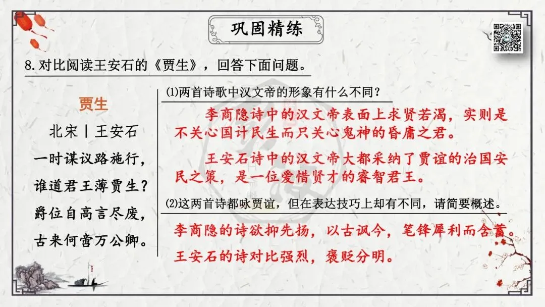 【中考专项复习课件】诗词曲85篇-25《贾生》 第25张